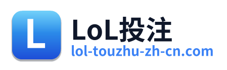 LoL投注